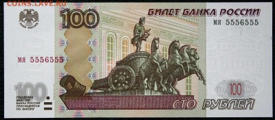 100 руб 1997 мод 2004 мя 5556555 UNC до 24.07.20015 22.00мск - IMG_8139.JPG