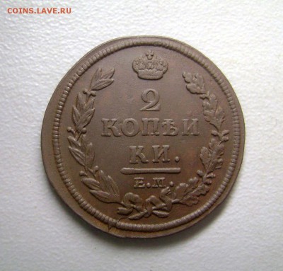 2 копейки 1812 Оценка - DSC04193