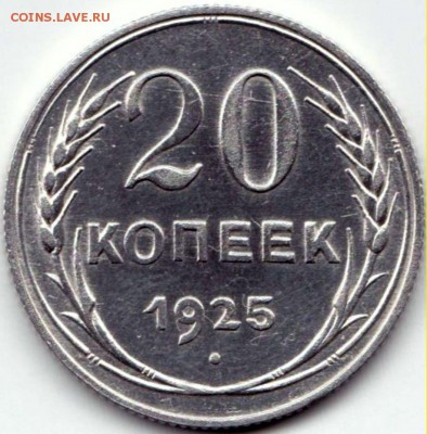 20 коп 1925г. - царапины штемпеля ? - 20 коп 1925г.