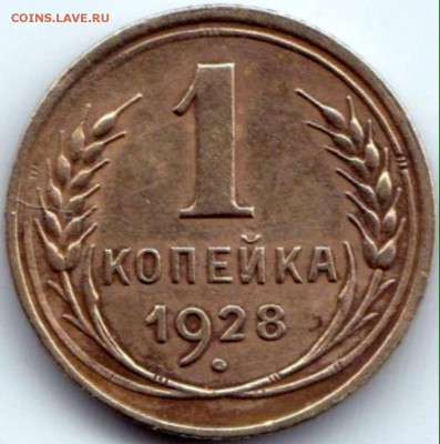 1 коп 1928г. шт.2 до 28.07.15. 22-30 Мск - 1 коп 1928г. шт.2