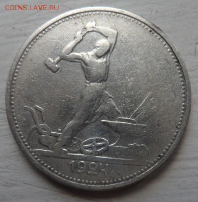 50 копеек 1924 года Т.Р. - до 27.07. 15 - SAM_5441.JPG
