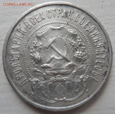 50 копеек 1922 года П.Л. - до 27.07.15 - SAM_5436.JPG