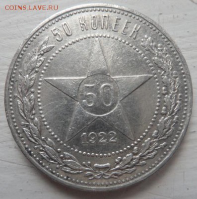 50 копеек 1922 года П.Л. - до 27.07.15 - SAM_5435.JPG