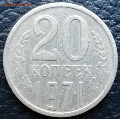 20 копеек 1971 - WP_20150722_001