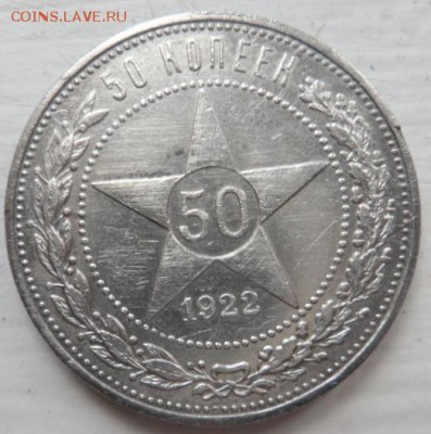50 копеек 1922 года  П.Л. - до 2707.15 - SAM_5433.JPG
