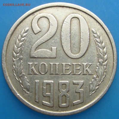 20 копеек 1983 шт.3.2? - S7009094.JPG