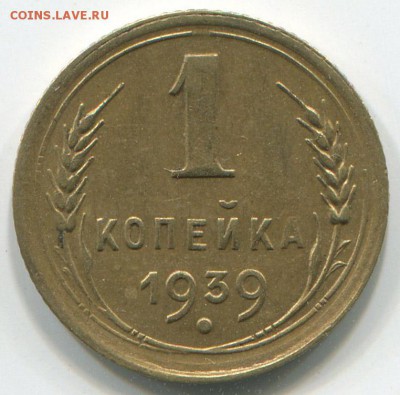 1 копейка 1939 г правильно? - 1 39-г