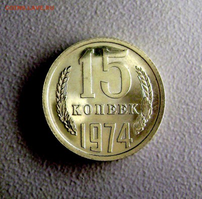 15 копеек 1974 Редкие до 23.07.2015 - DSC04259