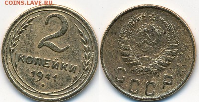 2 копейки 1941 оценка - 241