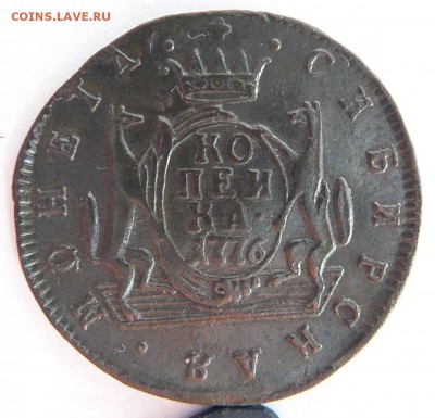1 копейка 1776 КМ Сибирь - P1050816.JPG