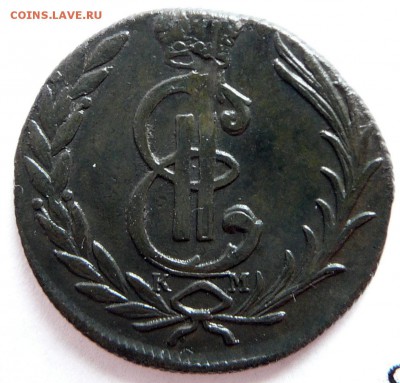 1 копейка 1776 КМ Сибирь - P1050807.JPG
