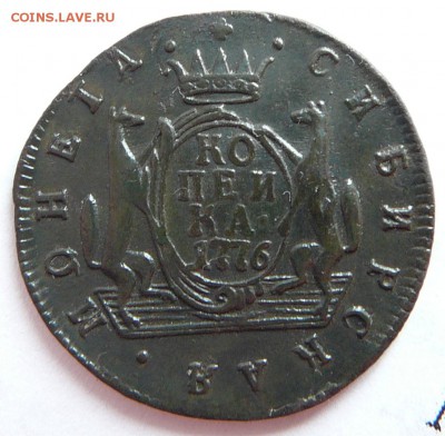 1 копейка 1776 КМ Сибирь - P1050802.JPG