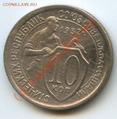 10коп.1932г.         до 31.07.10г.  20ч00м. - File0531