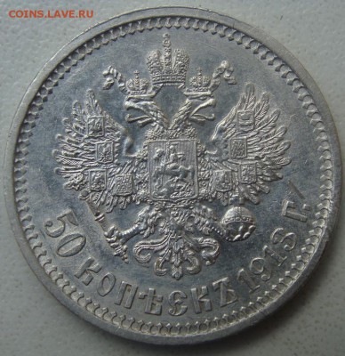 50 копеек 1913 (вс) Окончание 25.07.15 в 22.00 - DSC06115.JPG