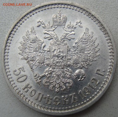 50 копеек 1912 (э б) Окончание 25.07.15 в 22.00 - DSC06130.JPG