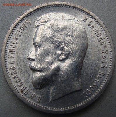 50 копеек 1912 (э б) Окончание 25.07.15 в 22.00 - DSC06124.JPG