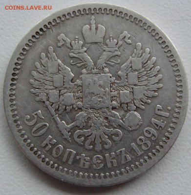 50 копеек 1894 (аг) Окончание 25.07.15 в 22.00 - DSC03631.JPG