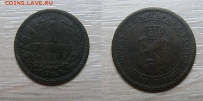 1 стотинка 1901г нечастая, до 24.07.2015г 22-00 по МКС. - 1стотинка