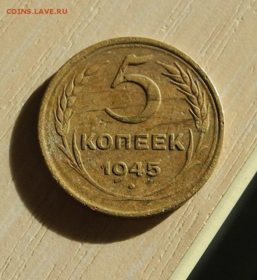 5 копеек 1945 г. до 23.07.15 до 22.00 мск - DSCN6130