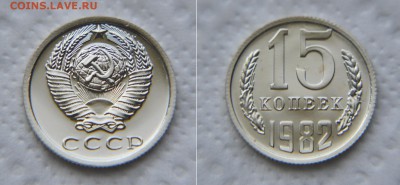 Нечастые монеты 1982 года. 1-10-15 копеек. - 15 КОПЕЕК 1982