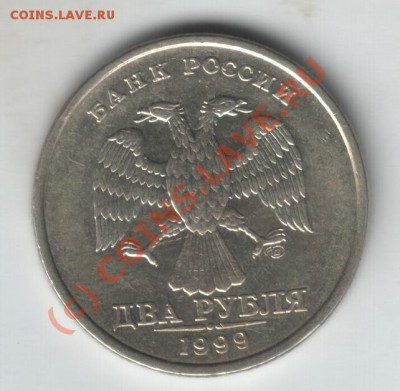 2 рубля 1999 года шт. 1.3? - ав 1999