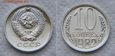Нечастые монеты 1982 года. 1-10-15 копеек. - 10 КОПЕЕК 1982