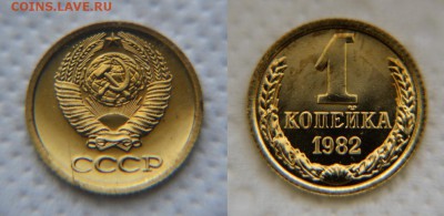 Нечастые монеты 1982 года. 1-10-15 копеек. - 1 КОПЕЙКА 1982