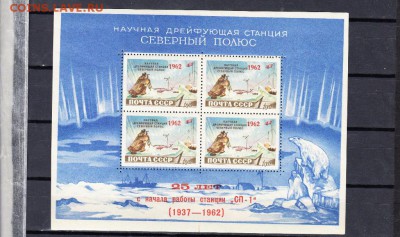 СССР блок 1962г 25 лет станции СП-1 - 27