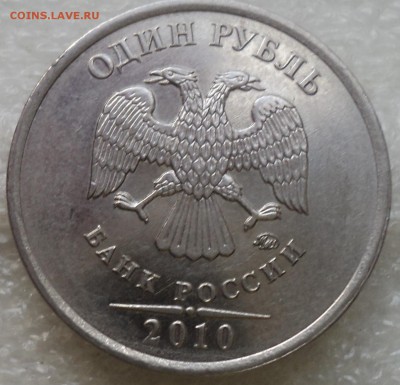1 руб 2010 ММД шт 3.3А3_??? - DSC07082-2