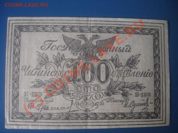 Бона 100 рублей Читинского отделения Госбанка, 1920 г., XF - P1240262_