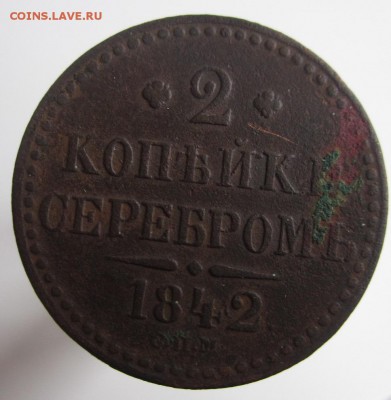 2 копейки серебром СПМ 1842 год до 30.07.15 22:00 МСК - IMG_2406