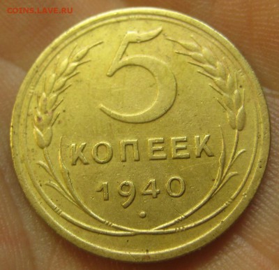 5 копеек 1940 г. (AZ-2580)-----------28.07.15, в 22.10 - IMG_9165.JPG