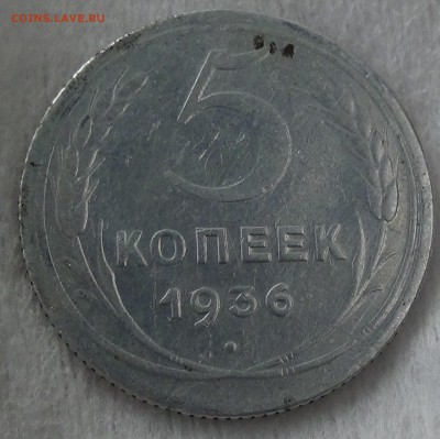 5 копеек 1936 на алюминиевой заготовке - DSC09350.JPG