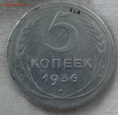 5 копеек 1936 на алюминиевой заготовке - DSC09368.JPG