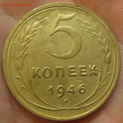 5 копеек 1946 г. (AZ-2581)-----------28.07.15, в 22.10 - IMG_9175.JPG