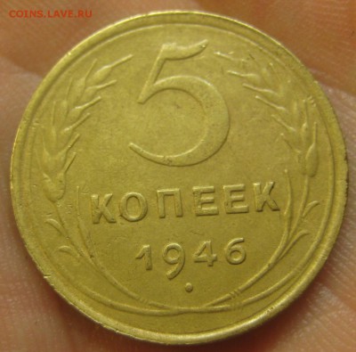5 копеек 1946 г. (AZ-2586)-----------28.07.15, в 22.10 - IMG_9209.JPG