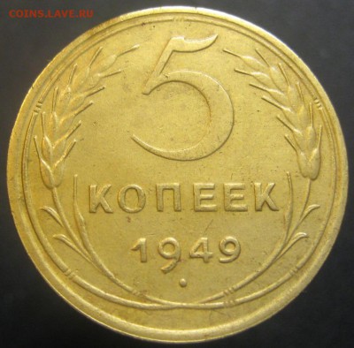 5 копеек 1949 г. (AZ-2592)-----------28.07.15, в 22.10 - IMG_9267.JPG