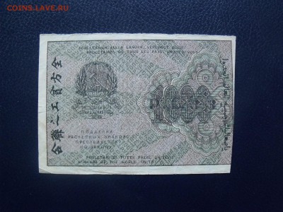 1000 рублей 1919 г. БОЛЬШИЕ ЗВЁЗДЫ до 26.07.2015 - DSCF5031
