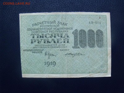1000 рублей 1919 г. БОЛЬШИЕ ЗВЁЗДЫ до 26.07.2015 - DSCF5030