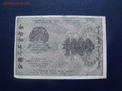 1000 рублей 1919 г. МАЛЫЕ ЗВЁЗДЫ до 26.07.2015 - DSCF5034