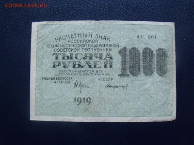 1000 рублей 1919 г. МАЛЫЕ ЗВЁЗДЫ до 26.07.2015 - DSCF5033