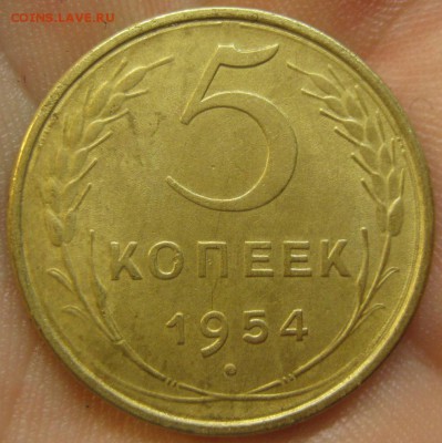 5 копеек 1954 г. (AZ-2598)-----------28.07.15, в 22.10 - IMG_9319.JPG