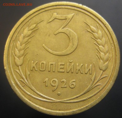 3 копейки 1926 г. (AZ-2605)-----------28.07.15, в 22.10 - IMG_9376.JPG