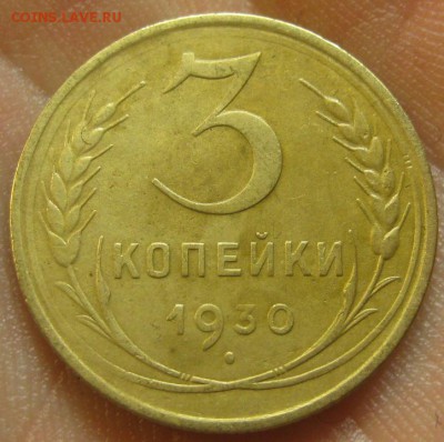 3 копейки 1930 г. (AZ-2609)-----------28.07.15, в 22.10 - IMG_9409.JPG