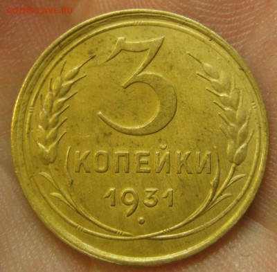 3 копейки 1931 г. (AZ-2611)-----------28.07.15, в 22.10 - IMG_9428.JPG