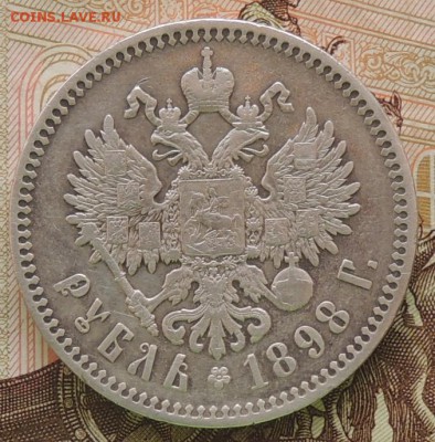 1 рубль 1898 г. (*) до 28.07.15 г. 22: 00 (мск) - DSCN9211.JPG
