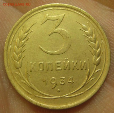 3 копейки 1934 г. (AZ-2619) Красивая! ----28.07.15, в 22.10 - IMG_9496.JPG
