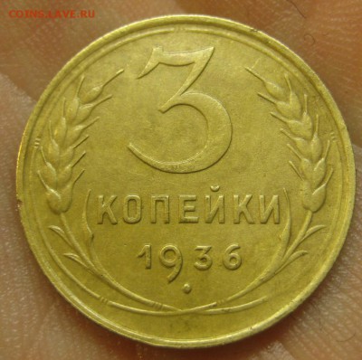 3 копейки 1936 г. (AZ-2627)-----------28.07.15, в 22.10 - IMG_9558.JPG