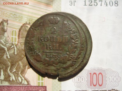 2 копейки 1820 двойной удар, до 24.07.15 22.00 мск - IMG_5649.JPG