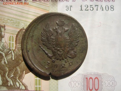 2 копейки 1820 двойной удар, до 24.07.15 22.00 мск - IMG_5648.JPG